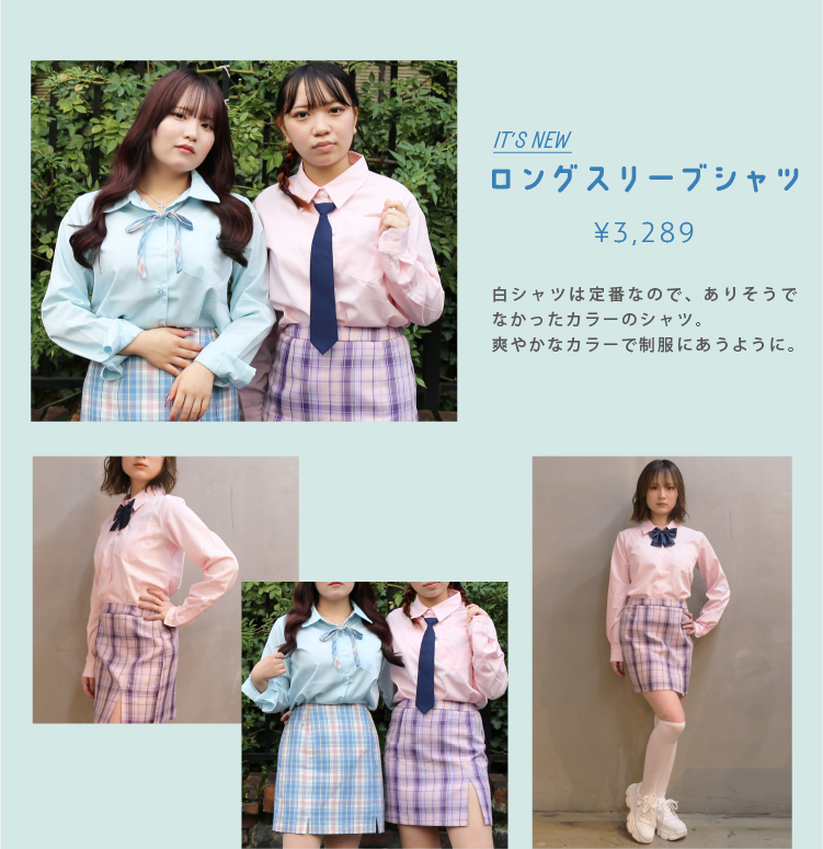 リングスリーブ 長袖 シャツ
	白シャツは定番なので、ありそうでなかったカラーのシャツ。爽やかなカラーで制服に合うようにデザインしました。