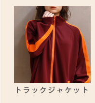トラックジャケット