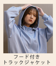 フード付きトラックジャケット