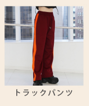 トラックパンツ