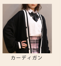 カーディガン