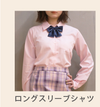 ロングスリーブ 長袖 シャツ