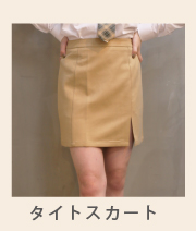 タイトスカート