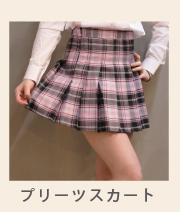 プリーツスカート
