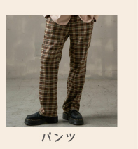 チェックパンツ