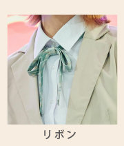 リボン