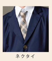 ネクタイ