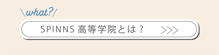 SPINNS高等学院とは？