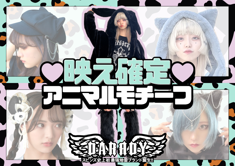 映え確定アニマルモチーフ