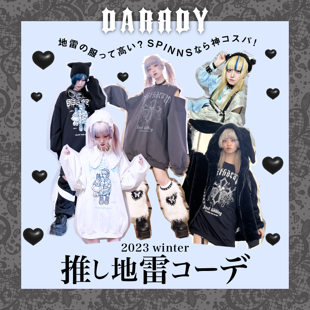DARRDY/ダーディー 推し地雷コーデ特集！サブカル地雷系ファッションを着こなそう！ 