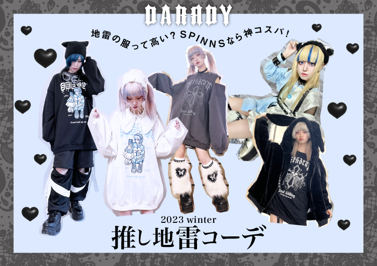 DARRDY/ダーディー 2023 winter推し地雷コーデ
