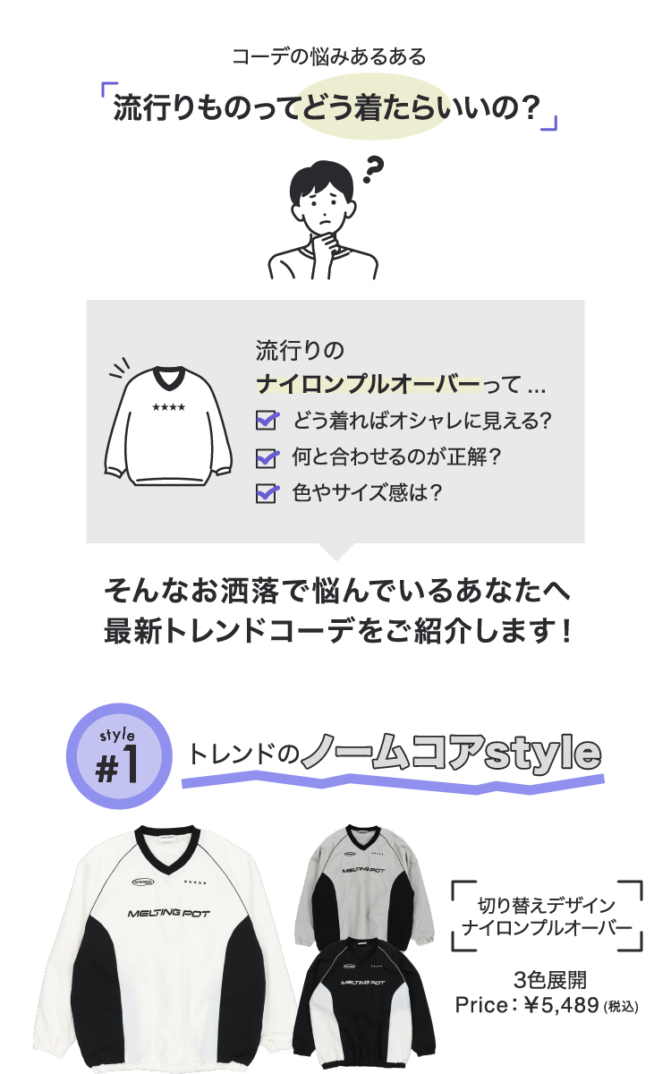 コーデの悩み 流行りものってどう着たらいいの？ ナイロンプルオーバーってどう着ればおしゃれに見える？何と合わせるのが正解? 色やサイズ感は? オシャレで悩んでいるあなたへ最新トレンドコーデをご紹介します！ トレンド　ノームコアスタイル 切り替えデザイン ナイロンプルオーバー