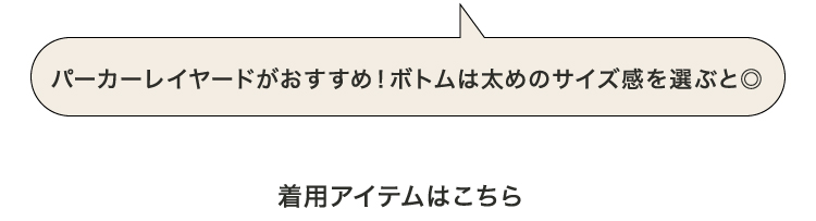 パーカーレイヤードがおすすめ！ボトムは太めのサイズを選ぶと◎ 着用アイテムはこちら