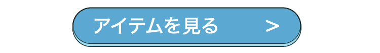 アイテムを見る