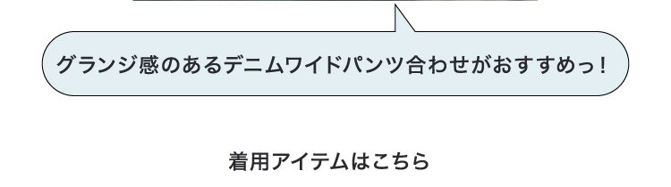 パーカーレイヤードがおすすめ！ボトムは太めのサイズを選ぶと◎ 着用アイテムはこちら