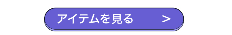 アイテムを見る