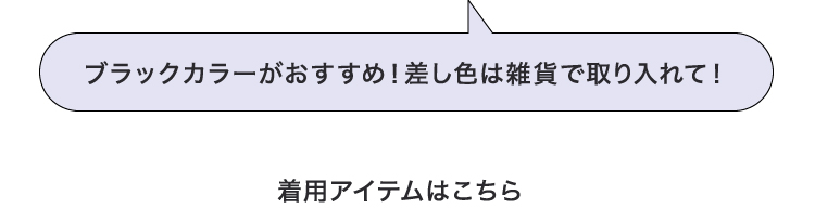 ブラックカラーがおすすめ！指し色は雑貨で取り入れて! 着用アイテムはこちら