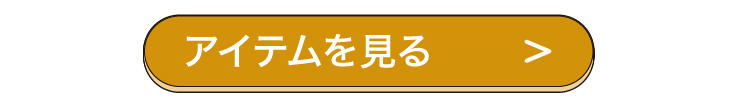 アイテムを見る