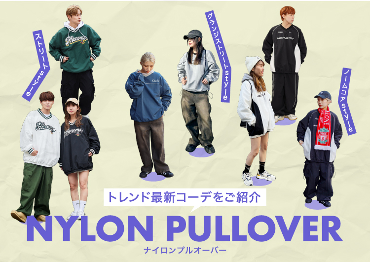 メインタイトル
	トレンド最新コーデをご紹介　～ナイロンプルオーバー～