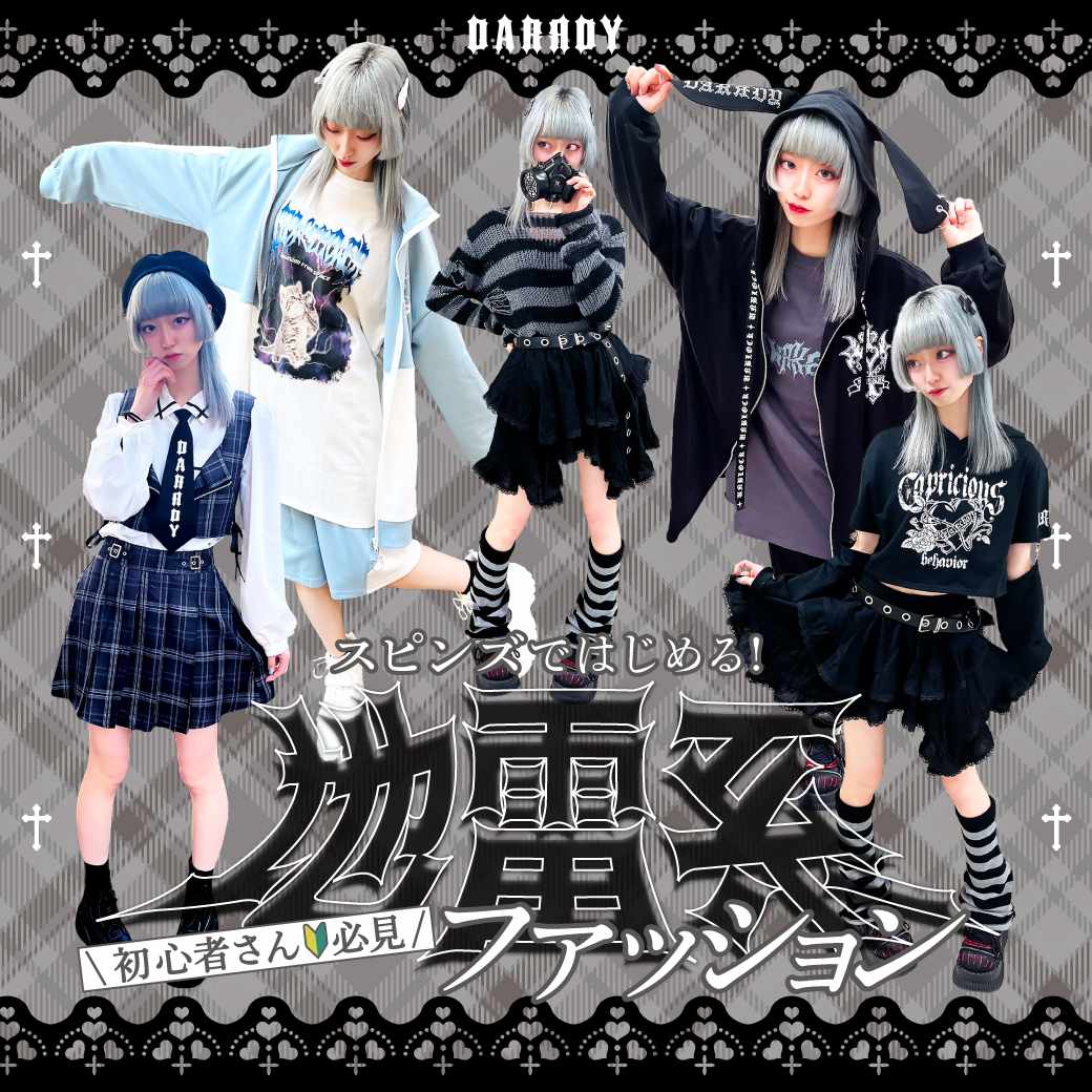 DARRDY/ダーディー 初心者さん必見！スピンズではじめる地雷系ファッション