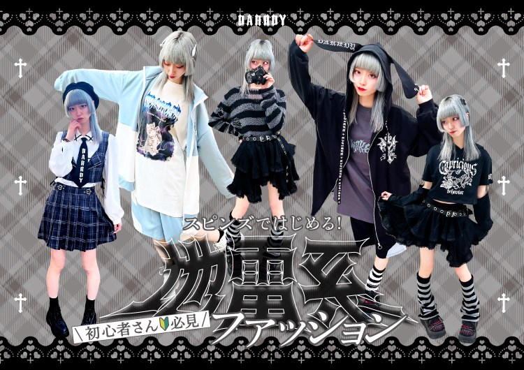 SPINNSではじめる地雷系ファッション