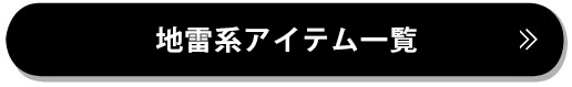 地雷系アイテム一覧ボタン