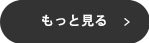 もっと見る