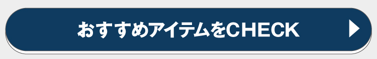 おすすめのアイテムをチェック