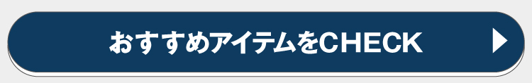 おすすめのアイテムをチェック