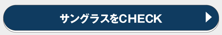 サングラスをチェック