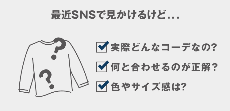 最近、SNSで見かけるけど 実際どんなコーデなの 何と合わせるのが正解? 色やサイズ感は？