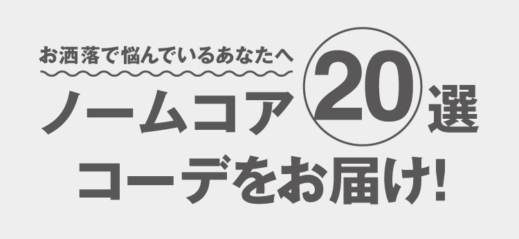 お洒落で悩んでいるあなたへ ノームコア20選 コーデをお届け コーディネート