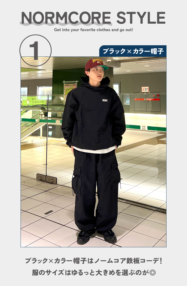 ノームコア おすすめファッション 鉄板コーデ ブラック×カラー帽子はノームコア鉄板コーデ 服のサイズはゆるっと大きめを選ぶのが◎