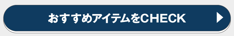 おすすめのアイテムをチェック