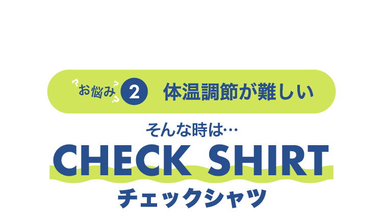 チェックシャツ