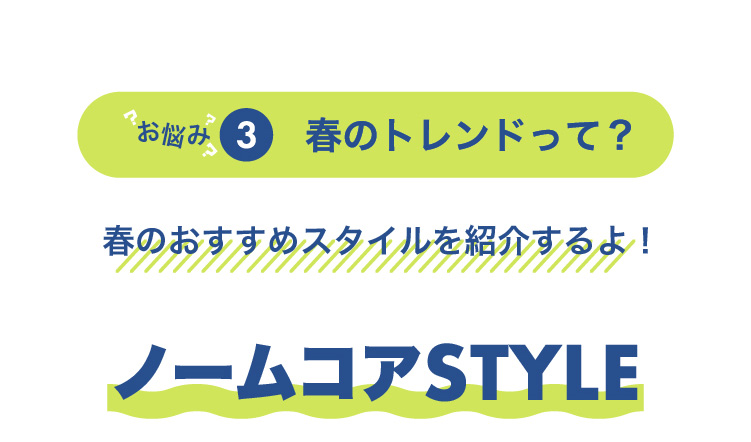 ノームコア スタイル
