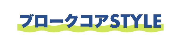 ブロークコア スタイル