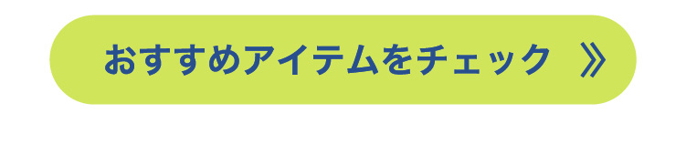 ブロークコア おすすめアイテムをチェック