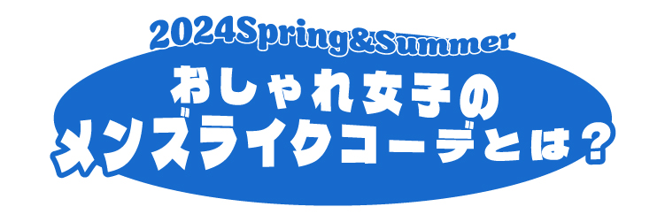 おしゃれ女子のメンズライクコーデとか？
