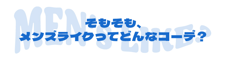 そもそもメンズライクコーデってどんなコーデ？