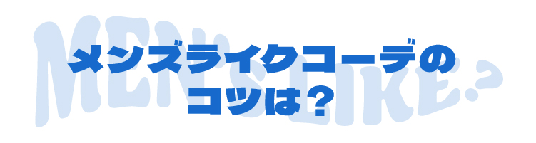 メンズライクコーデのコツは?