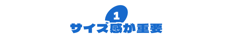 サイズ感が重要