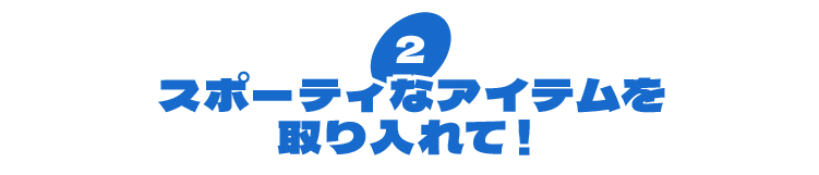 スポーティーなアイテムを取り入れて!