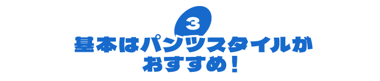 基本はパンツスタイルがおすすめ!
