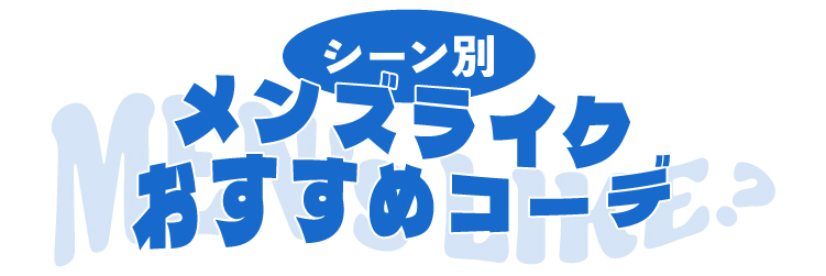 シーン別メンズ楽おすすめコーデ