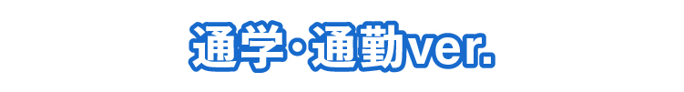 通学・通勤 メンズライクコーディネート