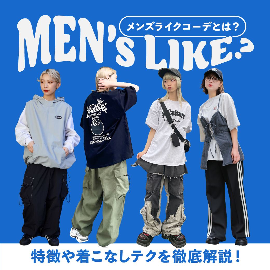 メンズライクコーデとは?特徴や着こなしテクを徹底解説!