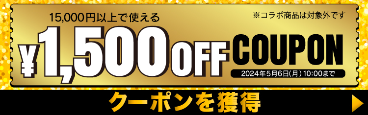 公式通販限定！！GWクーポン配信中