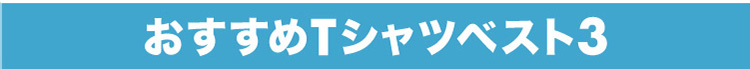 おすすめTシャツベスト3