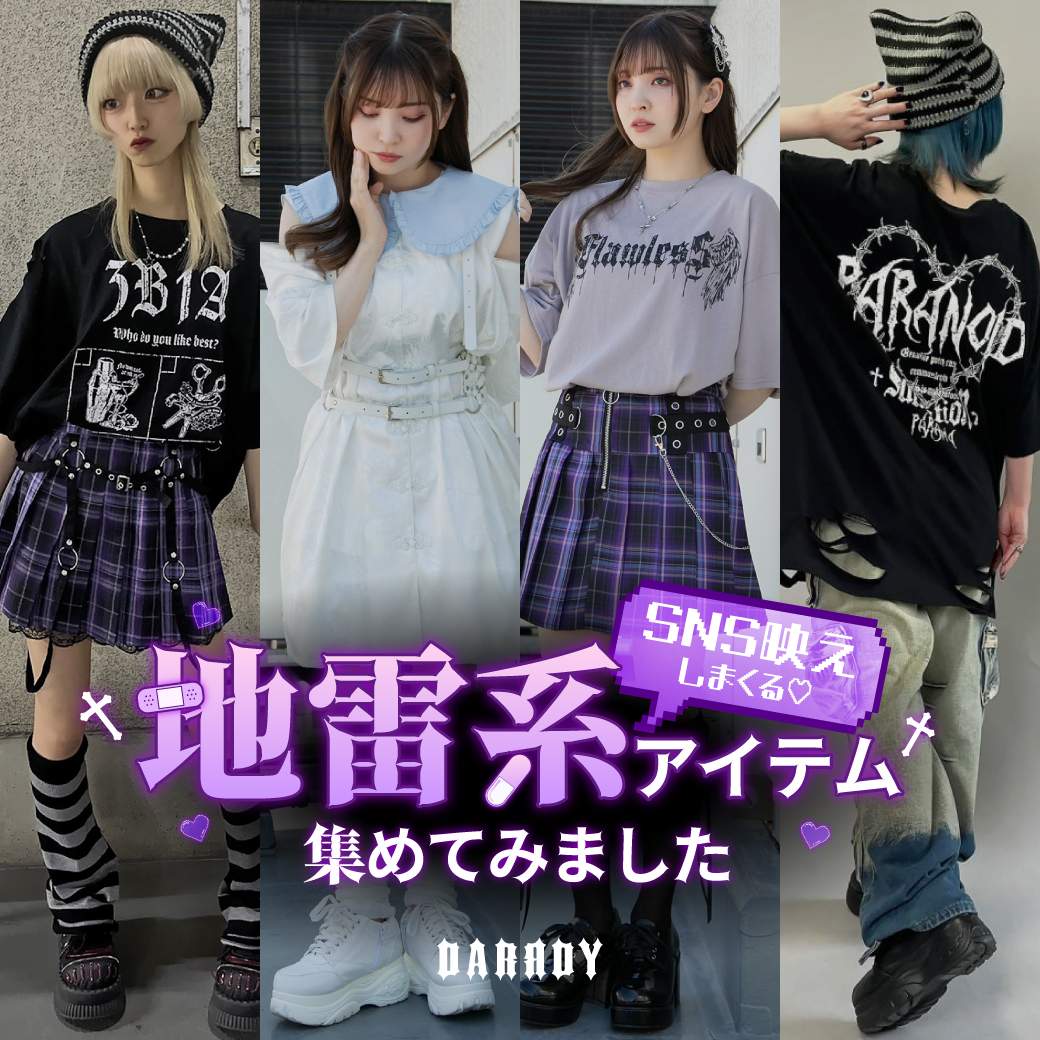 DARRDY/ダーディー 初心者さん必見！スピンズではじめる地雷系ファッション